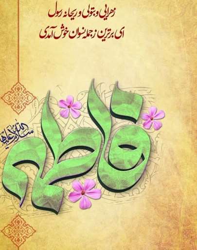  برگزاری مراسم قرائت حدیث شریف کساء و مولودخوانی به مناسبت سالروز ولادت حضرت زهرا (س) و بزرگداشت روز مادر و مقام زن